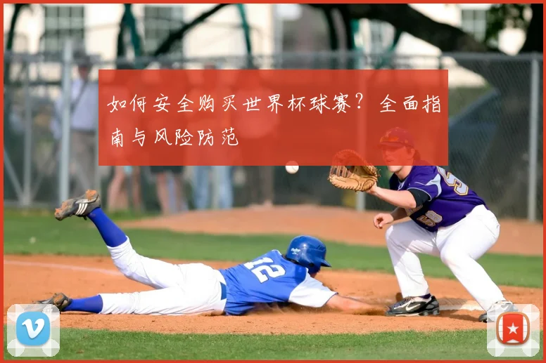 如何安全购买世界杯球赛？全面指南与风险防范