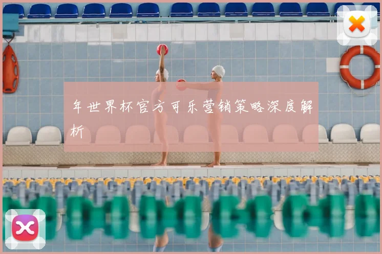 年世界杯官方可乐营销策略深度解析