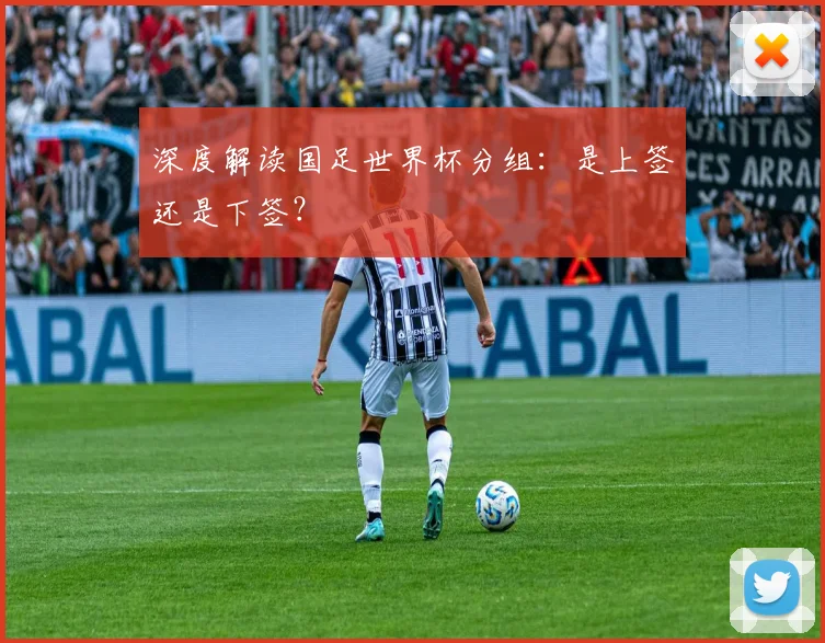 深度解读国足世界杯分组:是上签还是下签?