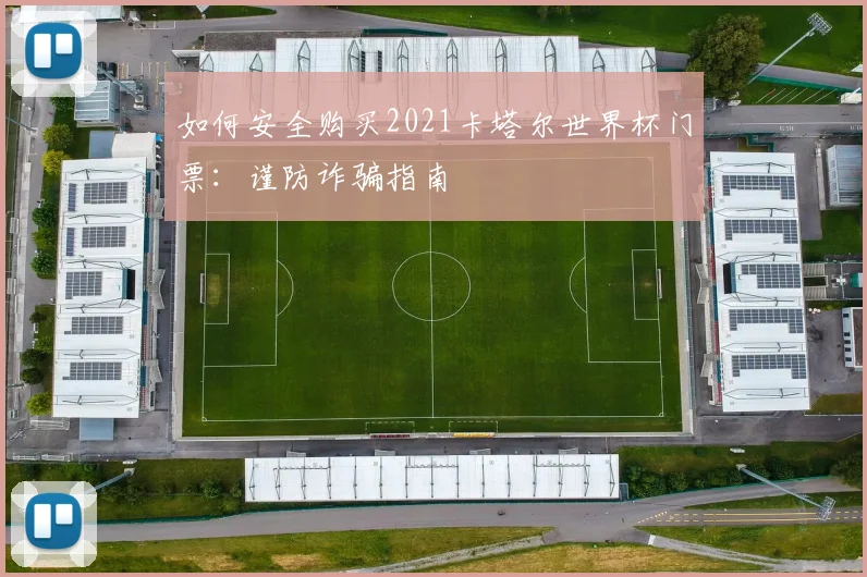 如何安全购买2021卡塔尔世界杯门票:谨防诈骗指南