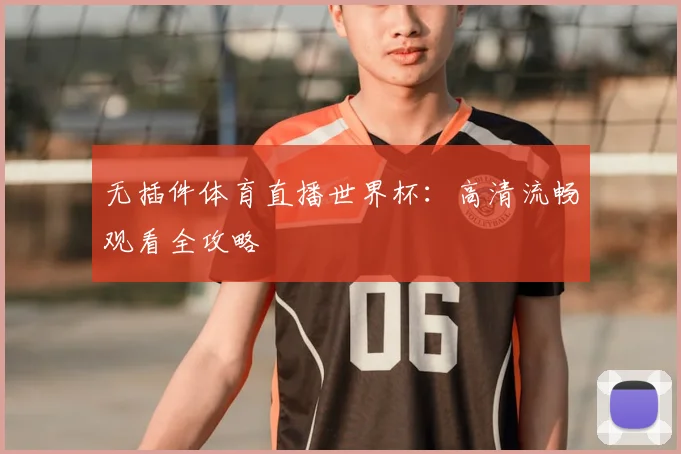 无插件体育直播世界杯:高清流畅观看全攻略