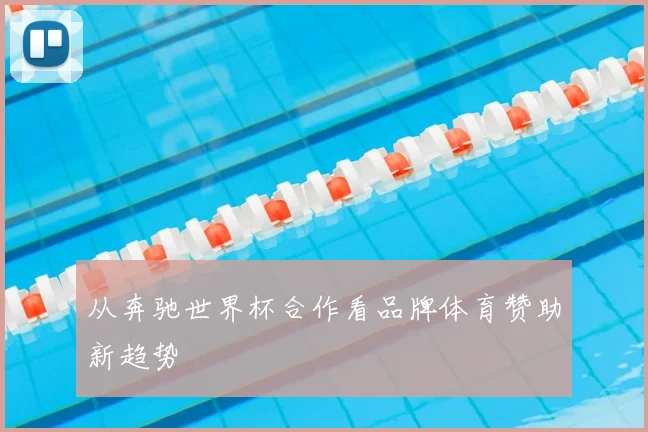 从奔驰世界杯合作看品牌体育赞助新趋势