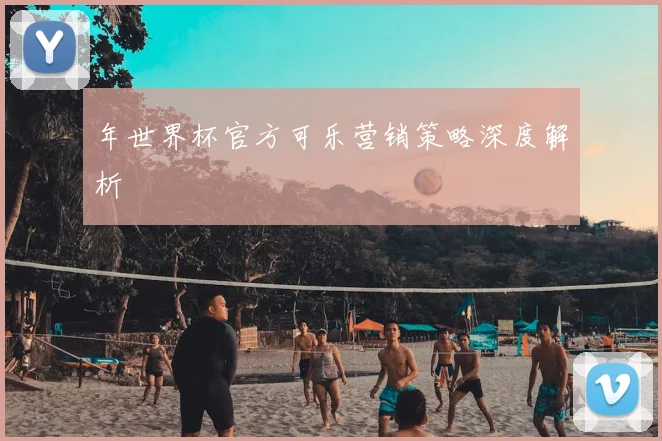 年世界杯官方可乐营销策略深度解析