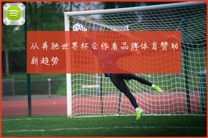 从奔驰世界杯合作看品牌体育赞助新趋势