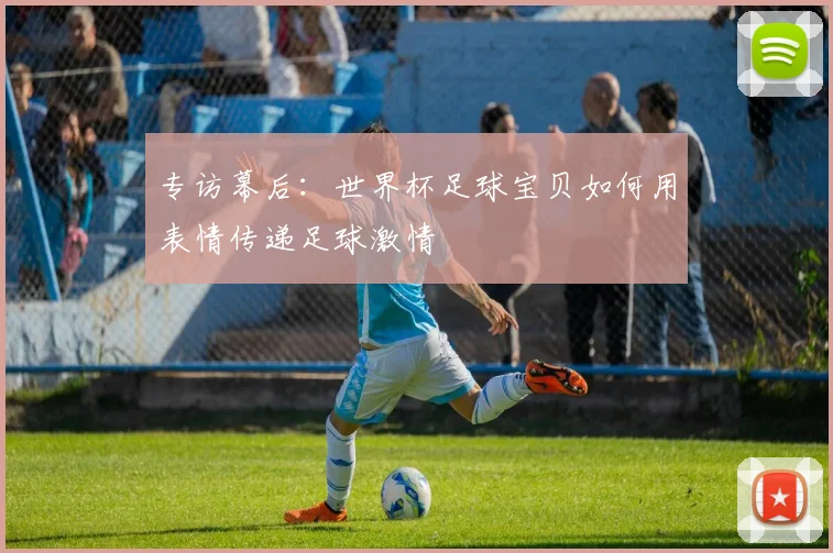专访幕后：世界杯足球宝贝如何用表情传递足球激情